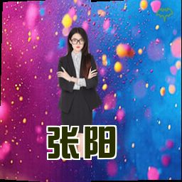张阳